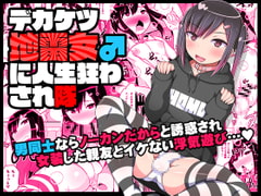 デカケツ地雷女♂に人生狂わされ隊 [CHINZURI BOP]