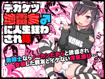 デカケツ地雷女♂に人生狂わされ隊 [CHINZURI BOP]