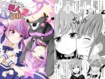 あくあとおかゆの愛人日和2 [まぜもの]