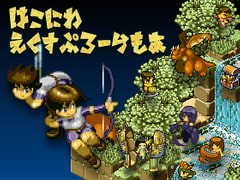 箱庭えくすぷろーらもあ【限定攻略本付き 200ページ超!】 [PLAYISM]