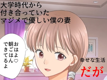 まじめ巨乳妻NTR 僕の妻に攻略サイトができていた件 [佐伯ヤドロク]