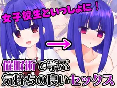 女子校生といっしょに! 催○術で学ぶ気持ちの良いセックス