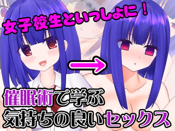 女子校生といっしょに! 催○術で学ぶ気持ちの良いセックス [ベッドにタナトス。]