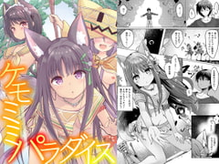 ケモミミパラダイス [ふわてんD]