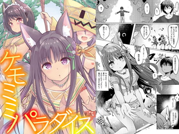 ケモミミパラダイス [ふわてんD]