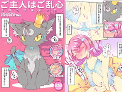 ご主人はご乱心 ～王国の守護獣 ヤマト～ + extra [KENTO]