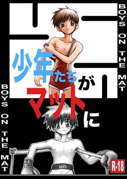少年たちがマットに [Riki DL Shop]