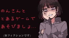 【ヤンデレ】のんさんと《とある》ゲームをしましょ...?【シチュボ】 [ヤドナーズcafe]