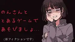 【ヤンデレ】のんさんと《とある》ゲームをしましょ...?【シチュボ】