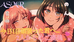 【ASMR】頑張ってる君へ...?のんと希乃のご褒美を受け取ってください [ヤドナーズcafe]