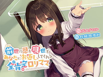 前世の恩を現世であなたにお返ししてくれる全肯定○リママ【バイノーラル】 [防鯖潤滑剤]