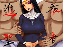 進夜の聖者 [天海一]