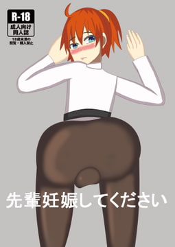 先輩妊娠してください [Monkey Legion]