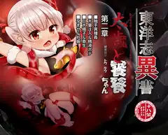 東洋志異書ー触手生命体太歳による被害記録ー饕餮ちゃんの受難