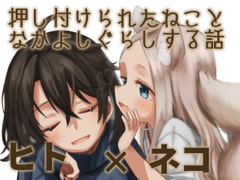 ヒトネコ [ひやしてかためる]