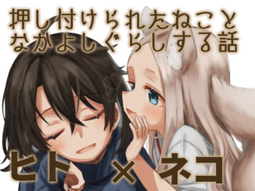 ヒトネコ [ひやしてかためる]