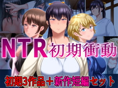 NTR初期衝動 初期3作品+新作短編セット [イジイセ]