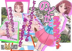 のどかとラブラブっくす [ボコボテモサ]