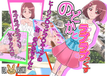 のどかとラブラブっくす [ボコボテモサ]