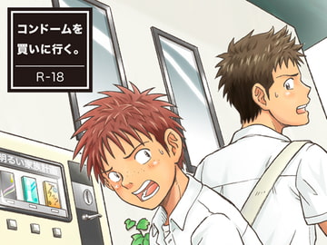 コンドームを買いに行く。 [ボクラノカジツ]