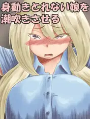 身動きとれない娘を潮吹きさせるマトメ