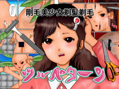 剛毛美少女剃髪剃毛ツルペターン [ぼーぼーず]