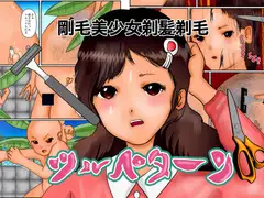 剛毛美少女剃髪剃毛ツルペターン