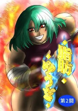 脂肪ゆうぎ第2闘 [ふくらみんと]