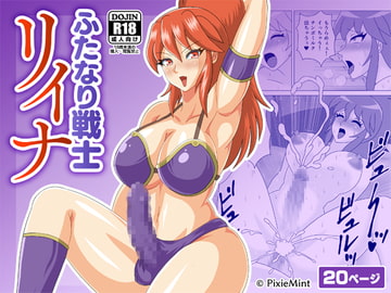 ふたなり戦士リイナ [Pixie Mint]