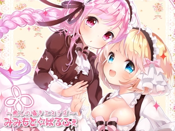 みみもと☆ぱるふぇ(ハイレゾ版)【英語版・中国語版】 [シロクマの嫁(伊ヶ崎綾香)]