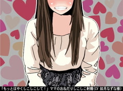 「もっとはやくしこしこして!」ママのおねだりしこしこ射精(CV 如月なずな様) [アイボイス]