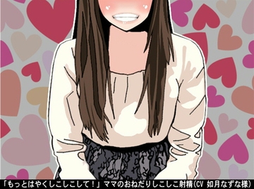 「もっとはやくしこしこして!」ママのおねだりしこしこ射精(CV 如月なずな様) [アイボイス]