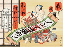 【無料版】我候 あいや待たれいっ! ～四方八方筒抜け御免! 役者見習いの初舞台～ [David]