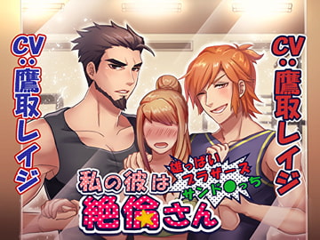 私の彼は絶倫さん～雄っぱいブラザーズサンド〇っち～ [Sacrifice]