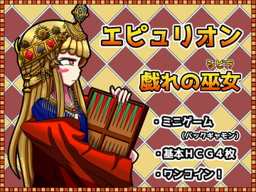 エピュリオン ～戯れの巫女(シビラ)～ [あるま企画]