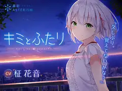 キミとふたり
