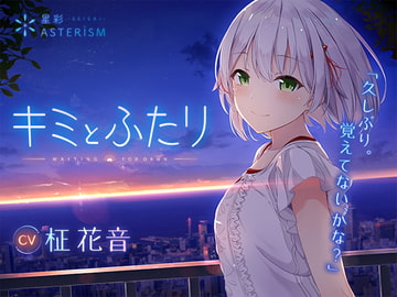 キミとふたり [星彩asterism]