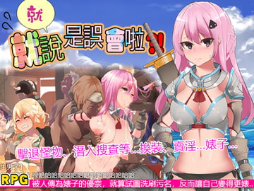 就、就說是誤會啦! [スタジオねこキック]