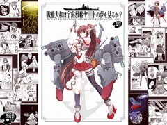 戦艦大和は宇宙戦艦ヤ○トの夢を見るか? [美術部]