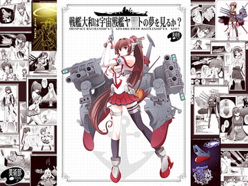 戦艦大和は宇宙戦艦ヤ○トの夢を見るか? [美術部]
