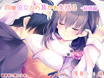 【耳かき】同棲彼女との耳かき生活3 -結婚編- [彼岸花と無口少女。]