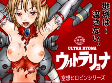 ウルトラリョナ [岡本画伯]