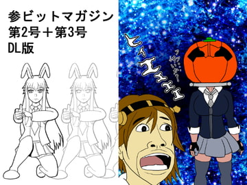 参ビットマガジン第2号+第3号DL版 [ATAGOファクトリー/参ビット遊劇隊]