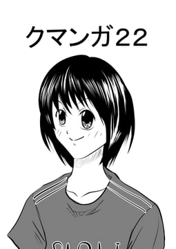 クマンガ22 [コーンパン]