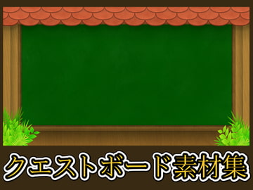 クエストボード素材集 [ART111]
