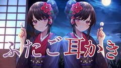 癒され極上耳リフレ～ふたご耳かき～ 妹編 [お姉産]