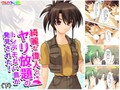 綺麗な偉人とヤリ放題のトンデモない島が発見された! 下 [アロマコミック]