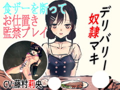 デリバリー奴○マキ 食ザーを断ってお仕置き監禁プレイ [ドM女史団]