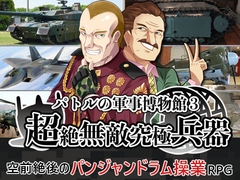 パトルの軍事博物館3 超絶無敵究極兵器 [ふらいんぐパンジャンドラム]