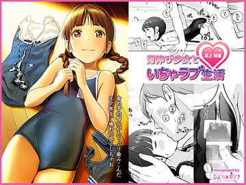 背伸び少女といちゃラブ生活 井上知里 [ひよりみのソラ]